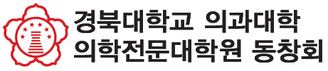 경북대학교 의과대학 동창회